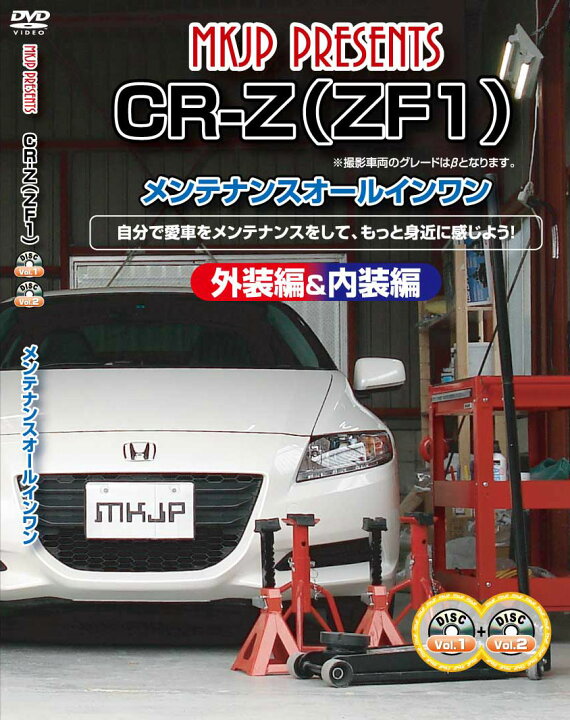 楽天市場 Cr Z メンテナンスdvd Zf1 内装 外装のドレスアップ改造 2枚組 Mkjp カー用品 カスタムハウス