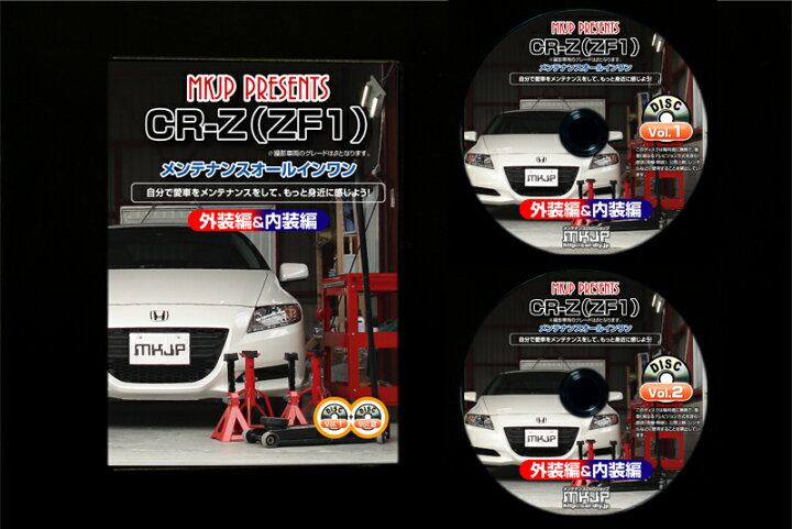 楽天市場 Cr Z メンテナンスdvd Zf1 内装 外装のドレスアップ改造 2枚組 Mkjp カー用品 カスタムハウス