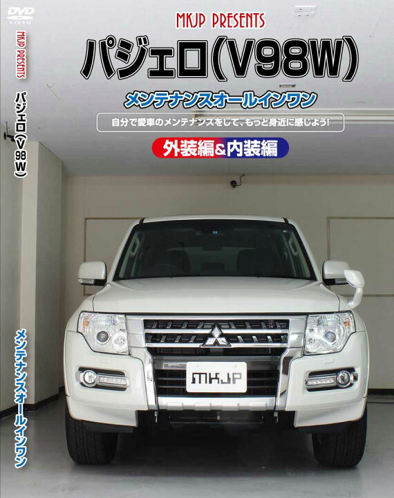 楽天市場】パジェロ メンテナンスDVD V98W 内装/外装のドレスアップ  