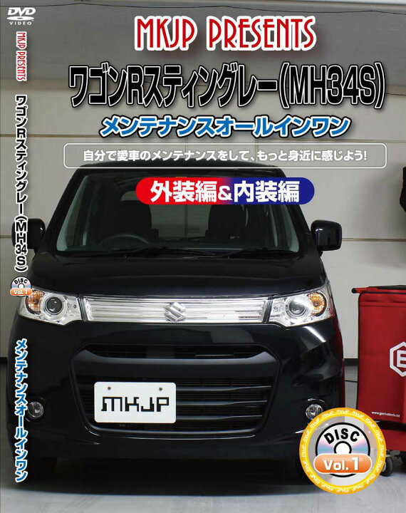 楽天市場 ワゴンr メンテナンスdvd Mh34s 内装 外装のドレスアップ改造 Mkjp カー用品 カスタムハウス