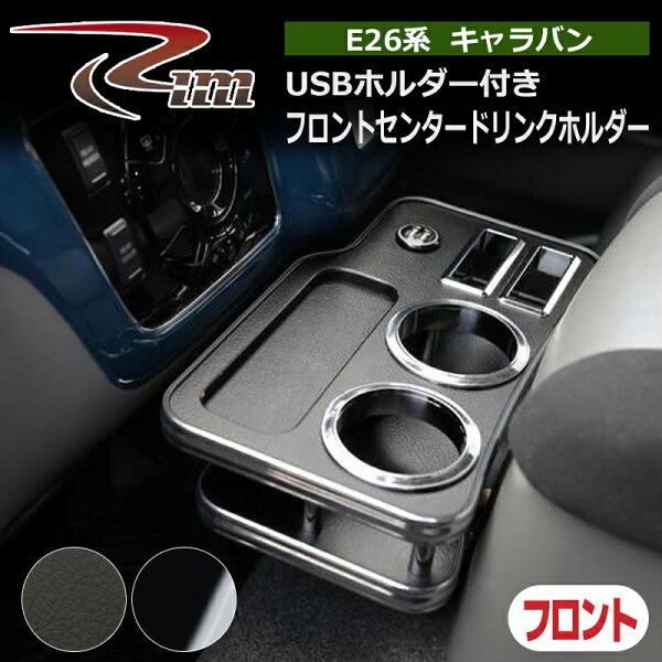 NV350キャラバン テーブル E26 USBホルダー付フロントセンタードリンクホルダーV2 リム/RIM (G22-35#