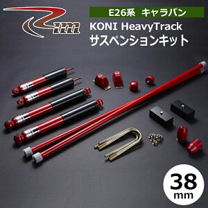 NV350�L�����o�� �T�X�y���V�����L�b�g E26 38mm�_�E�� KONI HeavyTrack �����g�[�V�����o�[28�� ����/RIM (SK322