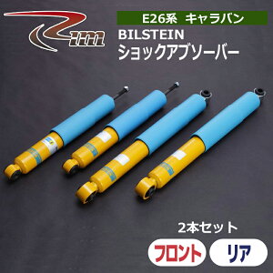 NV350�L�����o�� �V���b�N�A�u�\�[�o E26 BILSTEIN 2�{�Z�b�g ����/RIM (24-2348##