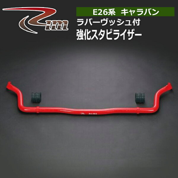 NV350キャラバン スタビライザー E26 標準ボディ 強化スタビライザー32φ ラバーヴッシュ付 リム/RIM (SR3002