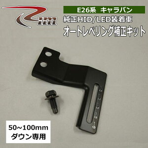 NV350�L�����o�� ���x���C�U�[ E26 ����HID/LED������ �I�[�g���x���C�U�[�␳�L�b�g ����/RIM (A92-003