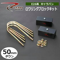 楽天市場】nv350 ロワリングブロックの通販 NV350キャラバン38㎜ロワリングブロックキットRIMリムコーポレーション
