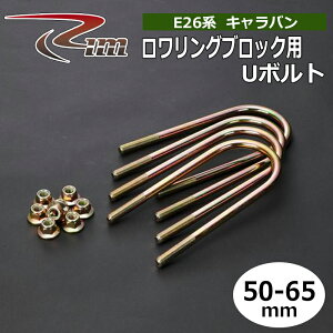 NV350�L�����o�� U�{���g E26 50-65mm ���������O�u���b�N�p 4�{�Z�b�g ����/RIM (R91-UBL