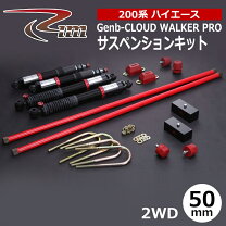 楽天市場】ハイエース 4wd ローダウン 玄武（サスペンションキット 