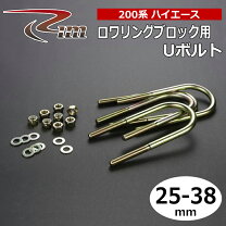 楽天市場】ハイエース uボルトの通販