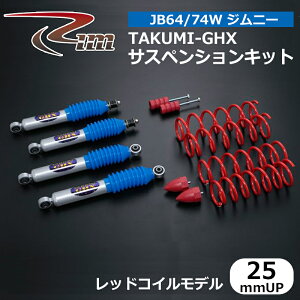 �W���j�[ �T�X�y���V�����L�b�g JB64W TAKUMI-GHX 25mm�A�b�v ���b�h�R�C�����f�� ����/RIM (CKG625