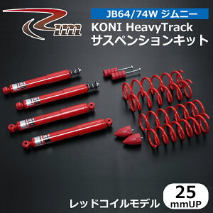 �W���j�[ �T�X�y���V�����L�b�g JB64W KONI HeavyTrack 25mm�A�b�v ���b�h�R�C�����f�� ����/RIM (CKK625