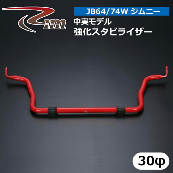 ジムニー 強化スタビライザー JB64W JB74W 中実モデル 30φ 専用ゴムブッシュ付 リム/RIM (SR7430