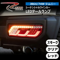 楽天市場】シーケンシャルウインカーテール 車検対応 jb74の通販