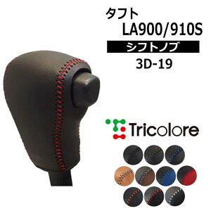 �^�t�g �V�t�g�m�u LA900S LA910S 2020/6- �{�v���փL�b�g �g���R���[�� (3D-19