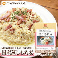 だいずデイズ 公式 有機原料100％使用　国産 蒸し もち麦（70g×10袋）Toppin Grain 国産 そのまま もち…
