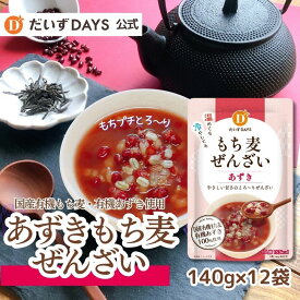 だいずデイズ 公式 あずきもち麦ぜんざい （140g×12袋） 有機 国産 もち麦 北海道産 小豆 大麦 ぜんざい 風 和風 スイーツ ヘルシーおやつ サラダ 豆 小袋