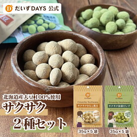 だいずデイズ 公式 サクサク 2種セット（35g×各5袋）おやつ ヘルシーおやつ お菓子 スナック 豆菓子 煎り豆 蒸し豆 煎り大豆 豆 国産 北海道産 小袋