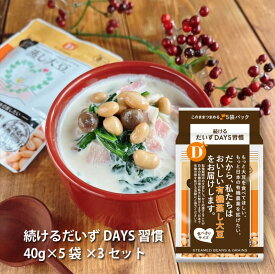 だいずデイズ 公式「続けるだいずDAYS習慣」(40g×5袋×3セット) “転換期間中”有機蒸し大豆 100% 国産 北海道産 日本産 安心 食材 惣菜 大豆ファースト ソイファースト ベジタリアン ビーガン マクロビ サラダ 豆 小袋 ダイエット 大豆ミート