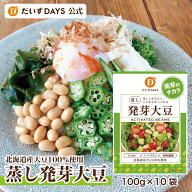 【★スーパーセール30%OFF★】だいずデイズ 公式 蒸し発芽大豆 (100g×10袋) 大豆ミート 個包装 ダイエッ…