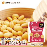蒸し 発芽大豆 (50g×16袋) 国産 大豆ミート 北海道産 蒸し 蒸し豆 置き換え おやつ プロテイン イソフラ…