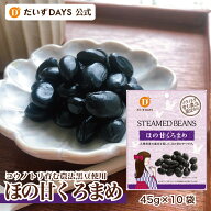だいずデイズ 公式 ほの甘くろまめ 45g×10袋 北海道産黒豆 特別栽培 すぐ食べられる 北海道産ビートグラ…