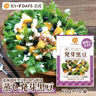 【★スーパーセール!!20%OFF★】だいずデイズ 公式 蒸し発芽黒豆（70g×10袋）たっぷり700g 国産 黒豆 く…