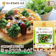 有機 蒸し ミックスビーンズ（85g×10袋） 有機JAS オーガニック 蒸し豆 サラダ 大豆 有機大豆 ひよこ豆 …