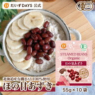 【★スーパーセール20%OFF★】だいずデイズ 公式 ほの甘あずき（55g×10袋）1袋あたり￥238 有機 JAS オ…