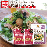 初回限定お試しセット だいずデイズ 公式 蒸し 発芽大豆 (50g×2袋) 蒸し 発芽黒豆（70g×1袋）【国産 北…