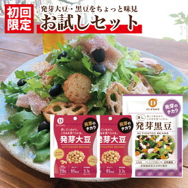 初回限定お試しセット だいずデイズ 公式 蒸し 発芽大豆 (50g×2袋) 蒸し 発芽黒豆（70g×1袋）【国産 北海道産 蒸し 蒸し豆 置き換え おやつ プロテイン イソフラボン 保存食 常温保存 長期保存 大豆 黒豆 サラダ 豆 小袋 送料無料】