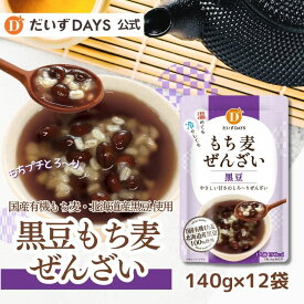 だいずデイズ 公式 黒豆もち麦ぜんざい （140g×12袋） 国産有機もち麦 北海道産 黒豆 大麦 ぜんざい 風 和風 スイーツ ヘルシーおやつ サラダ 豆 小袋
