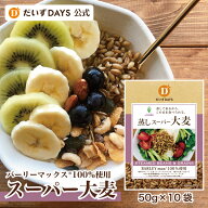 だいずデイズ 公式 蒸しスーパー大麦(50g×10袋) Toppin' Grain ハイレジ レジスタントスターチ バーリー…