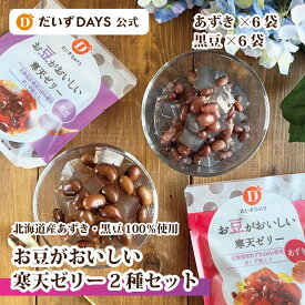 【 春夏限定 】 お豆がおいしい寒天ゼリー2種セット（あずき×6袋・黒豆×6袋） 本葛粉 寒天 黒糖 北海道産 黒豆 くろまめ 小豆 あずき 有機 きび糖 ひんやり スイーツ デザート 和風 涼菓 ゼリー