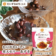 お豆がおいしい寒天ゼリー あずき (110g×12袋) 本葛粉 寒天 小豆 あずき 北海道産 ひんやり スイーツ デ…