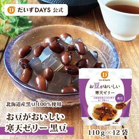 【 春夏限定 】 お豆がおいしい寒天ゼリー 黒豆 (110g×12袋) 本葛粉 寒天 北海道産 黒糖 くろまめ ひんやり スイーツ デザート 和風 涼菓 ゼリー