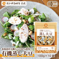 だいずデイズ 公式 有機蒸し大豆 100% (100g×10袋) 国産 オーガニック 有機JAS認証 北海道産 日本産 安…