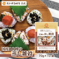 国産10種の蒸し雑穀（70g×10袋）ちょい足し 大麦 大豆 黒大豆 小豆 発芽玄米 たかきび 黒米 赤米 はと麦…