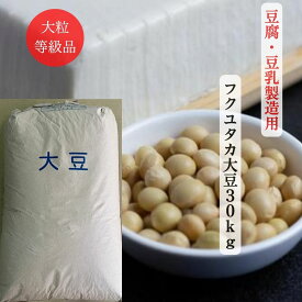 〈PRICE DOWN〉【令和4年産】フクユタカ 国産大豆 大粒 30kg 令和4年産 検査済 等級品 ふくゆたか 送料無料 国産 滋賀県産 豆腐 豆乳 納豆 味噌 味噌作り 水煮蒸し大豆 酢大豆 煎り豆 タンパク質 ダイエット 遺伝子組換でない 非遺伝子組換 ひじき 業務用 お豆腐屋さん