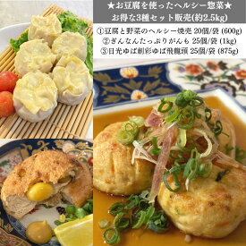 豆腐系惣菜3種バラエティセット♪ 豆腐と野菜のヘルシーしゅうまい20個 ぎんなんがんも25個 日光ゆば創彩 ゆば飛龍頭25個 冷凍食品 豆腐 しゅうまい 焼売 低カロリー 低脂質 がんも ぎんなん 湯葉 ひろうす 和食 低糖質 つまみ ヘルシー 長期保存 簡単調理 お買得 大人気