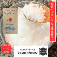 【kg単価：314円/kg 製品規格書・動画有】塩化マグネシウム(食添/国内製造) 20kg バスソルト 豆腐製造用 …