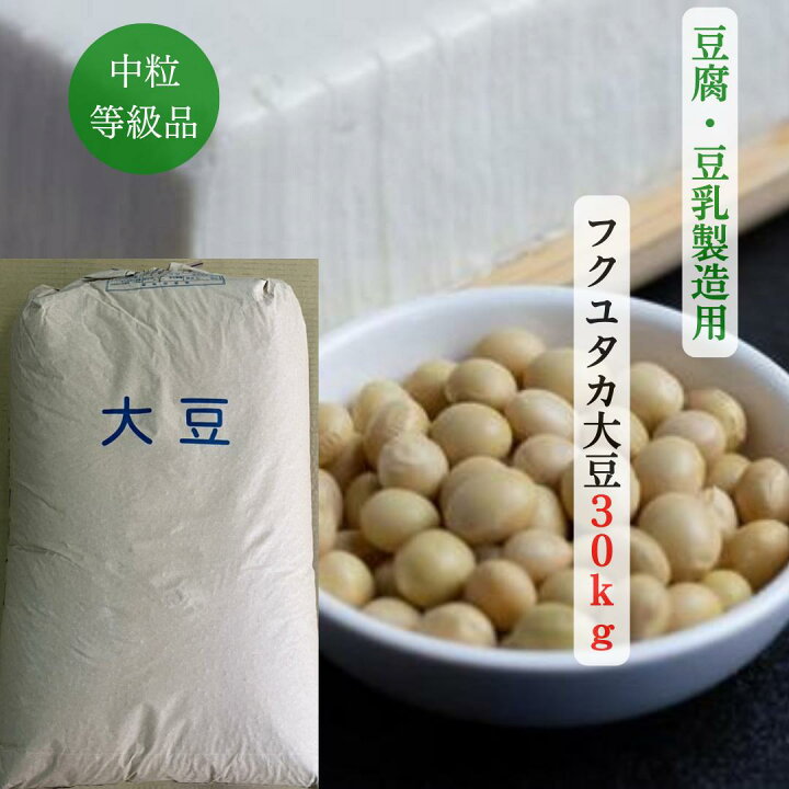 楽天市場】【令和6年産】フクユタカ 国産大豆 中粒 30kg 令和6年産 