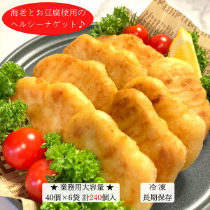 【業務用ケース販売コスパ◎◎】海老とお豆腐のナゲット 大容量240個入 〈一般の方も是非!!〉 ヘルシーナゲット25g×40個入×6袋 冷凍食品 低糖質 豆腐 惣菜 おやつ おつまみ 給食 冷凍 大量購