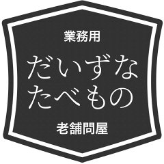 業務用老舗問屋　だいずなたべもの