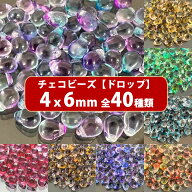 【ランキング1位受賞】チェコ ビーズ デザイン ティアードロップ 約4x6mm 約70個 ドロップ しずく ピアス…