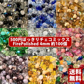 【1位受賞】【送料無料】500円ぽっきり チェコビーズ チェコ ファイヤーポリッシュビーズ ミックス 4mm カラー別 約100ヶ ビーズ ビーズ手芸 パーツ ガラスビーズ ハンドメイド 手芸 材料 素材