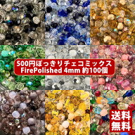 【1位受賞】【送料無料】500円ぽっきり チェコビーズ チェコ ファイヤーポリッシュビーズ ミックス 4mm …