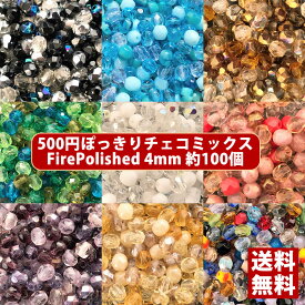 【1位受賞】【送料無料】500円ぽっきり チェコビーズ チェコ ファイヤーポリッシュビーズ ミックス 4mm カラー別 約100ヶ ビーズ ビーズ手芸 パーツ ガラスビーズ ハンドメイド 手芸 材料 素材