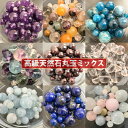 【ランキング1位受賞】【送料無料】 プチ贅沢 天然石 ビーズ シリーズ【高級 天然石ビーズ 丸玉ミックス 4-10mm】全12種類【パワーストーン・天然石・ビーズ・天然石ビーズ・パワーストーンビーズ・パワ－スト－ン・パワ-スト-ン】