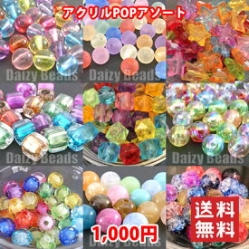 【ランキング1位受賞】店長おすすめ！アクリルPOPアソート【税込1000円ぽっきりネコポス送料込(宅急便は別途送料がかかります)】【アクリルビーズ福袋】