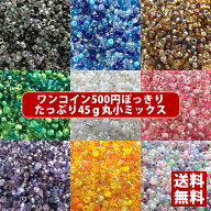 【1位受賞】【送料無料】店長おすすめ！丸小ビーズ ミックス ワンコイン500円ぽっきり・たっぷり45g・カ…